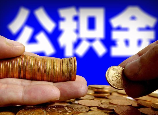 琼中公积金离职半年后才能取吗（公积金按离职满半年都提取出来,以后还能交么）